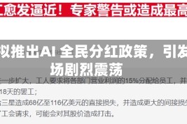 韩国拟推出AI 全民分红政策，引发市场剧烈震荡