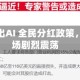 韩国拟推出AI 全民分红政策，引发市场剧烈震荡