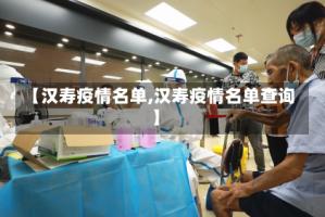 【汉寿疫情名单,汉寿疫情名单查询】