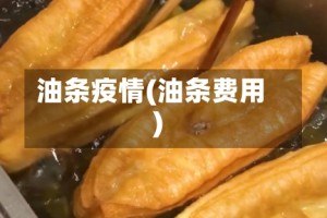 油条疫情(油条费用)