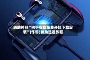 辅助神器“佛手在线免费开挂下载安装”(作弊)辅助透视教程