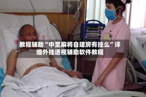 教程辅助“中至麻将自建房有挂么”详细外挂透视辅助软件教程