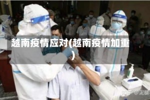 越南疫情应对(越南疫情加重)