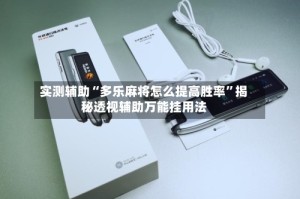 实测辅助“多乐麻将怎么提高胜率”揭秘透视辅助万能挂用法