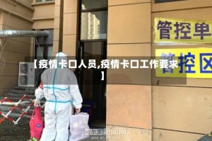 【疫情卡口人员,疫情卡口工作要求】