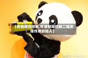 【疫情期间控制,疫情期间控制二维发挥作用创始人】