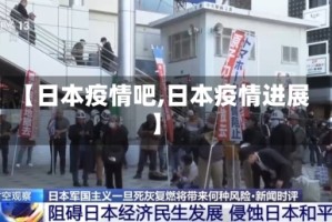 【日本疫情吧,日本疫情进展】