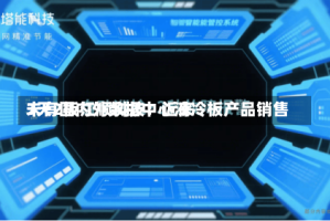 3天2板江顺科技：近来未有国内外数据中心液冷板产品销售
