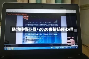 防治疫情心得/2020疫情防疫心得