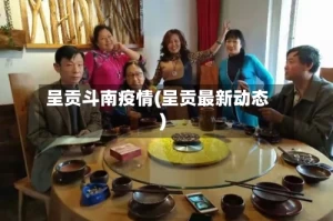 呈贡斗南疫情(呈贡最新动态)