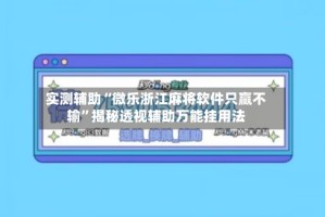 实测辅助“微乐浙江麻将软件只赢不输”揭秘透视辅助万能挂用法