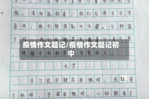 疫情作文题记/疫情作文题记初中