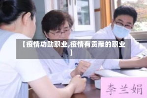 【疫情功勋职业,疫情有贡献的职业】