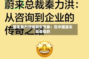 蔚来秦力洪谈新车节奏：在中国造车是幸福的