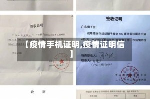 【疫情手机证明,疫情证明信】