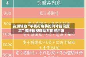 实测辅助“手机打麻将如何才能设置赢”揭秘透视辅助万能挂用法