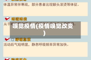 嗅觉疫情(疫情嗅觉改变)