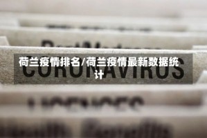 荷兰疫情排名/荷兰疫情最新数据统计