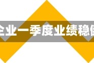 巴克莱：欧洲企业一季度业绩稳健后转向谨慎