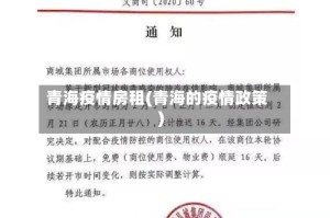 青海疫情房租(青海的疫情政策)