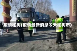 疫情榆树(疫情最新消息今天榆树市)