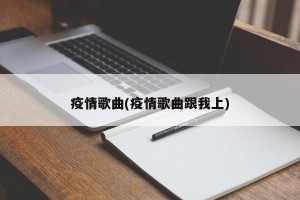 疫情歌曲(疫情歌曲跟我上)