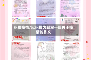 积攒疫情/以积攒为题写一篇关于疫情的作文