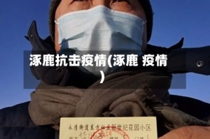 涿鹿抗击疫情(涿鹿 疫情)