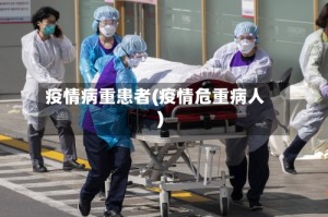 疫情病重患者(疫情危重病人)