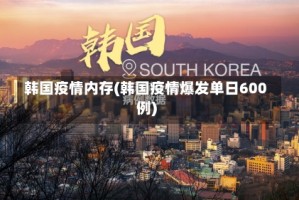 韩国疫情内存(韩国疫情爆发单日600例)