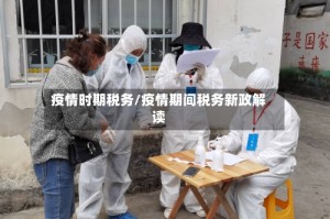 疫情时期税务/疫情期间税务新政解读