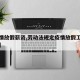 【疫情放假薪资,劳动法规定疫情放假工资怎么算】