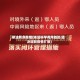 依法有序疫情(依法科学有序防控 坚决遏制疫情扩散)