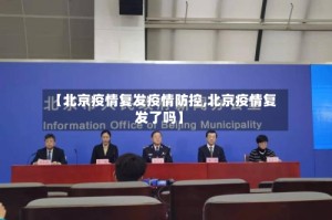 【北京疫情复发疫情防控,北京疫情复发了吗】