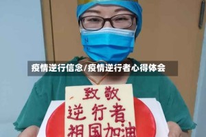 疫情逆行信念/疫情逆行者心得体会