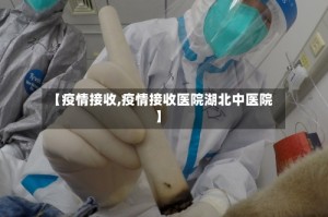【疫情接收,疫情接收医院湖北中医院】