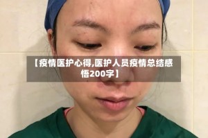 【疫情医护心得,医护人员疫情总结感悟200字】