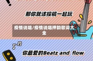 疫情说唱/疫情说唱押韵歌词大全