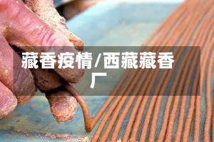 藏香疫情/西藏藏香厂