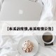 【本溪战疫情,本溪疫情公告】