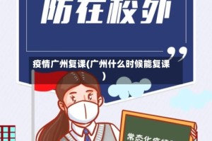 疫情广州复课(广州什么时候能复课)