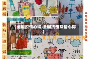 【全国疫情心得,全国抗击疫情心得】