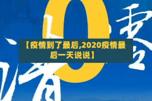 【疫情到了最后,2020疫情最后一天说说】