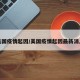 美国疫情起因/美国疫情起因最新消息