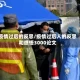 疫情过后的反思/疫情过后人的反思和感悟3000论文
