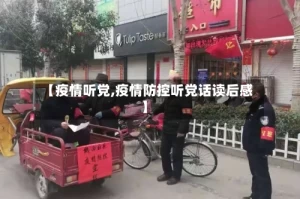 【疫情听党,疫情防控听党话读后感】