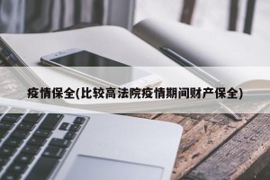 疫情保全(比较高法院疫情期间财产保全)