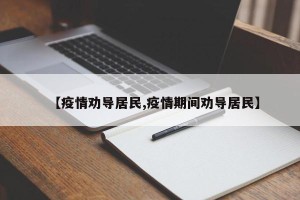 【疫情劝导居民,疫情期间劝导居民】