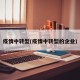 疫情中转型(疫情中转型的企业)