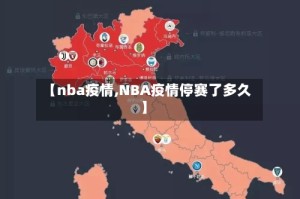 【nba疫情,NBA疫情停赛了多久】